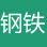 鋼鐵