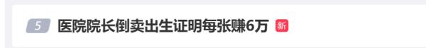 醫(yī)院院長(zhǎng)被舉報(bào)涉嫌販賣出生證，襄陽(yáng)市衛(wèi)健委回應(yīng)！警方介入調(diào)查