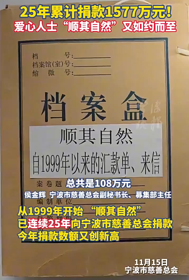 25年，捐了1577萬元！神秘人“順其自然”今年又捐108萬