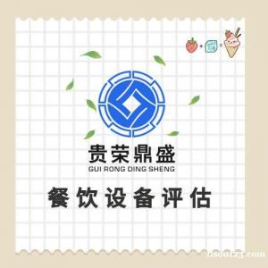 廣東省湛江市機械設備評估企業(yè)拆遷評估固定資產評估