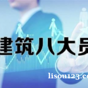 新疆八大員都有哪些