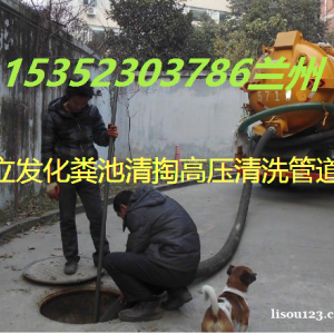 蘭州新區(qū)化糞池清理高壓清洗下水道服務中心