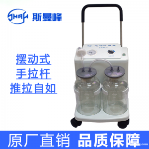 上海斯曼峰YX932D型電動吸引器 手術時吸除患者體內滲出液