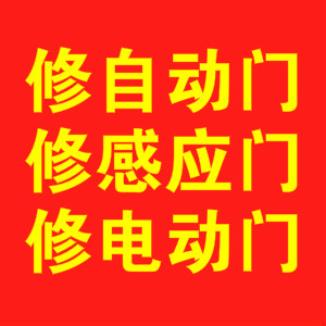 上海自動(dòng)門(mén)維修中心|自動(dòng)門(mén)安裝|感應(yīng)門(mén)維修|電動(dòng)門(mén)維修|玻璃