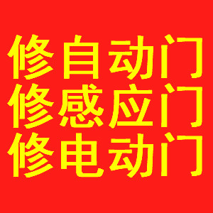 上海感應門維修中心|感應門安裝|電動門維修安裝|自動門維修安