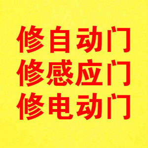 嘉定自動門維修安裝|感應門維修|電動門維修|玻璃門安裝