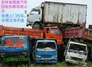 吉林省廢舊汽車拆解有限公司 長(zhǎng)春回收廢舊汽車的電話是多少