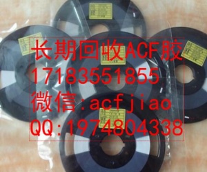 深圳收購ACf 回收ACF AC835 PAF710E AC