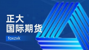 正大國際期貨