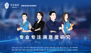 民安智庫（北京第三方窗口測評）交通出行公眾滿意度調查指標設計