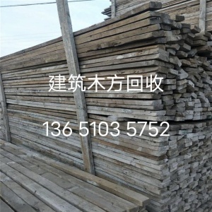 北京回收建筑木方+2023年客戶極力推薦回收商家