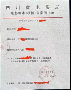 實(shí)行電影劇本梗概備案和電影片審查制度成都攝制許可證