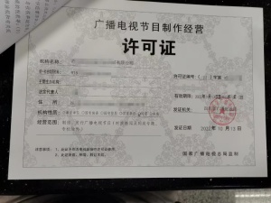 原來企業從事這些業務需要辦理廣播電視節目制作經營許可證