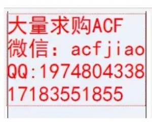 成都回收ACF膠 四川專業(yè)回收ACF膠 求購(gòu)ACF膠