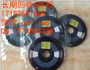 佛山ACF膠 佛山收購ACF AC17338 AC835A