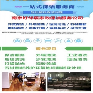 南京公司保潔服務平臺網 南京保潔清洗服務透明收費 南京保潔排