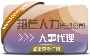 長沙人事代理就到邦芒 量身打造解決方案
