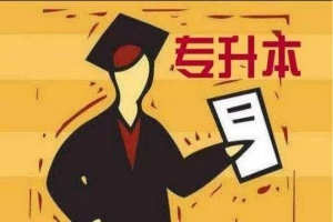 江蘇瀚宣博大五年制專轉本寒假輔導培訓機構正在火熱招生中