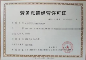 辦理成都市高新區勞務派遣許可證現場核查