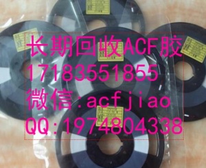 深圳收購ACF膠 廣東收購ACf 回收日立ACF AC835