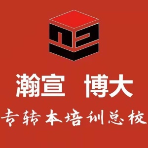 師范專業報考五年制專轉本通過率如何