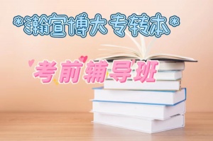 昆山瀚宣博大專轉本顧老師教你防翻車Tips