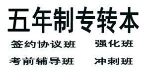 淮安五年制專轉本瀚宣博大通過率高，輔導課程更全面