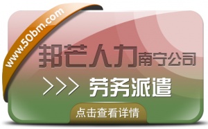 南寧勞務派遣有邦芒人力  為企業提供新形勢下用工方案