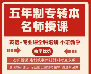 淮陰工學院五年制專轉本英語和專業課備考攻略
