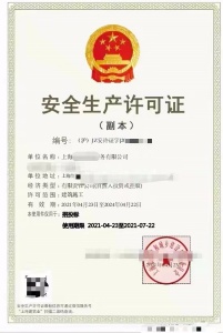 上海安全生產(chǎn)許可證到期如何辦理延期
