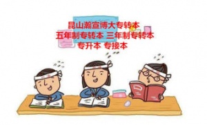 蘇州2025五年制專轉本考試選擇線下課好嗎合不合適