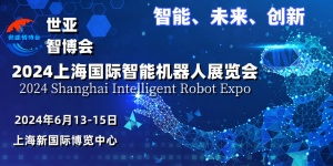 2024上海國際智能機器人展覽會