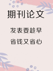 【海德教育】邯鄲中級職稱評審論文發表要求