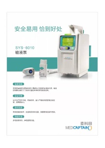 深圳麥科田SYS-6010/SYS-6010A輸液泵六種工作