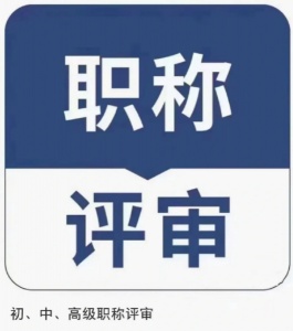 【海德教育】河北省機電專業高級工程師職稱評審條件
