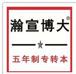 鹽城瀚宣博大專轉本暑期班火熱招生