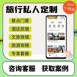 旅游小程序APP開發景區卡團購售票公眾號民宿酒店預約訂系統軟