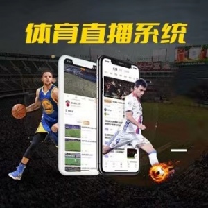 體育賽事直播app開發系統資訊足球籃球比分平臺數據管理系統開
