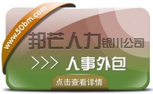 銀川人事外包盡在邦芒 全心全意為您的企業提供專業服務