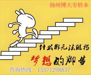解讀五年制專轉本和三年制專轉本的區別