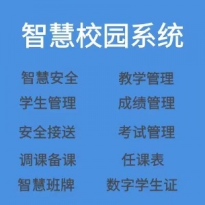 智慧校園管理系統開發學校排課可視化監控管理h5公眾號