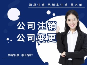 公司有欠稅異常了，怎么注銷公司？