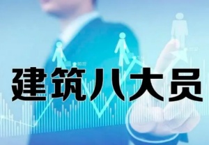 河北建筑八大員繼續(xù)教育