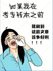 2024五年制專轉(zhuǎn)本報(bào)錄比分析以及對25屆轉(zhuǎn)本備考生的一些建