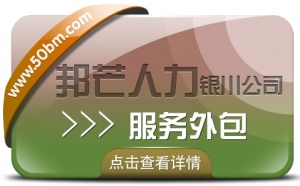 銀川服務外包有邦芒 值得信賴的專業人力資源管理伙伴