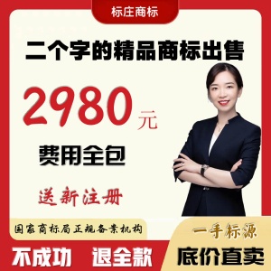 標莊精品商標轉讓2980元一個費用全包