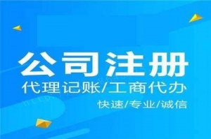 辦理代理記賬業(yè)務(wù) 公司注銷轉(zhuǎn)讓