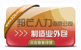 海南制造業外包公司有邦芒 解決制造業管理不足痛點