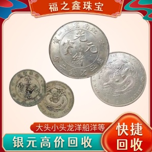 福之鑫高價回收龍洋 大清宣統估價 龍洋收購價格