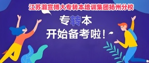 探討為什么要報考五年制專轉本有什么重要的意義